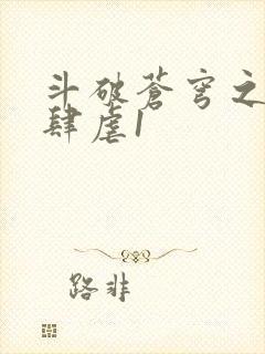 斗破苍穹之淫靡肆虐1