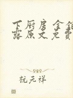 下厨房 金银花露原文免费读书封面