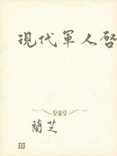 现代军人启事录