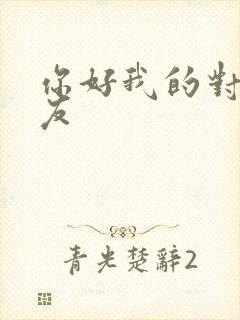 你好我的对面男友