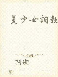 美少女调教封面