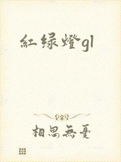 红绿灯gl