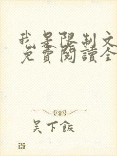 我是限制文女配免费阅读全文笔趣阁