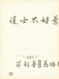 道士不好惹小说