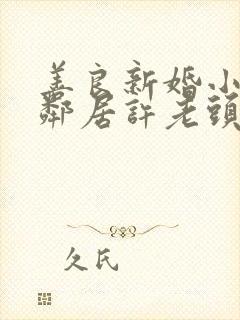 善良新婚小倩和邻居许老头