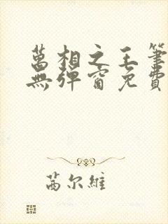 万相之王笔趣阁无弹窗免费阅读