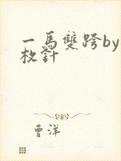 一马双跨by折枚针