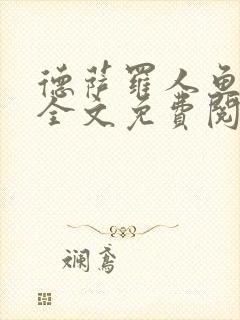 德萨罗人鱼小说全文免费阅读无弹窗笔趣