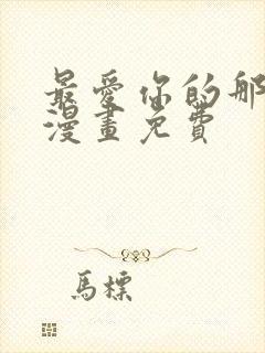 最爱你的那十年漫画免费封面