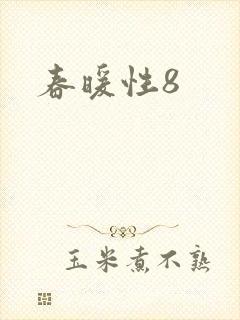 春暖性8