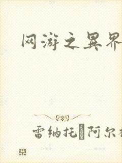 网游之异界剑圣