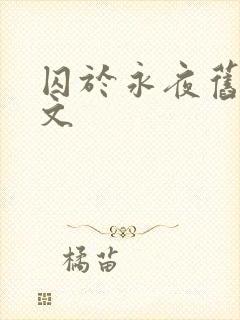 囚于永夜旧版原文