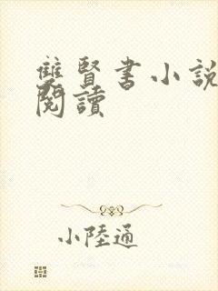 双贤书小说全文阅读