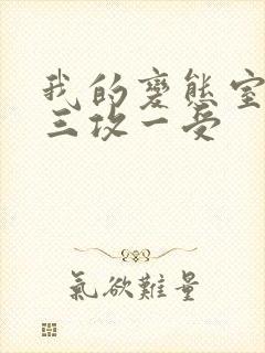 我的变态室友H三攻一受