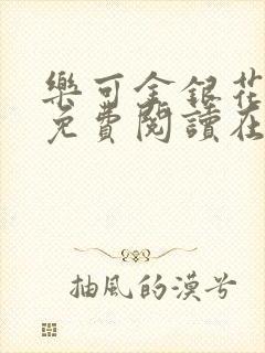 乐可金银花全文免费阅读在线阅读