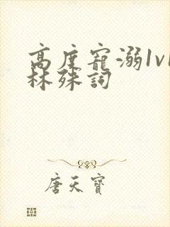 高度宠溺1v1林殊词