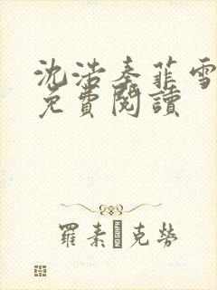 沈浩秦菲雪小说免费阅读