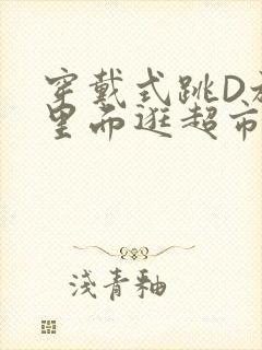 穿戴式跳D放在里面逛超市作文封面