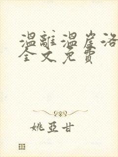 温离温崖洛灵犀全文免费