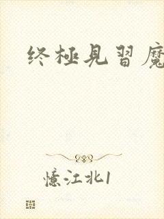 终极见习魔法师