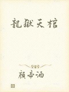 龙狱天棺