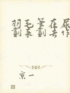 羽毛笔在尿孔里划来划去作文