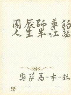 团厌师尊的抹布人生半江瑟瑟封面