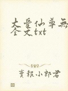 大爱仙尊无删改全文txt封面