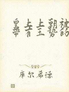 皇上上朝被迫坐带有玉势的龙椅封面