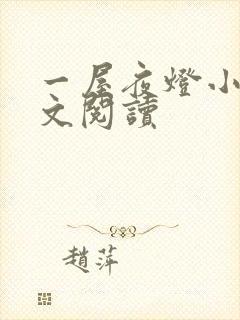 一屋夜灯小说全文阅读