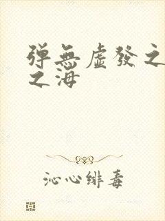 弹无虚发之死亡之海