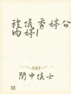 程仪秀婷公欲息肉婷1