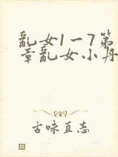 乱女1一7第一章乱女小丹封面