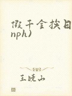 假千金挨日记(nph)