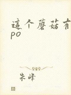 这个蘑菇有点大po