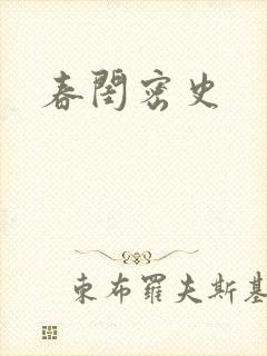 春闺密史
