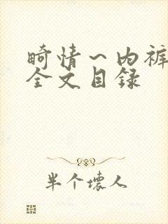 畸情～内裤奇缘全文目录封面