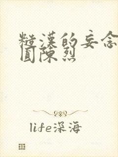 糙汉的妄念 苏圆陈烈