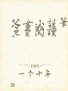 父女小说笔趣阁免费阅读封面