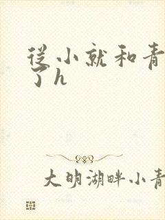 从小就和青梅做了h