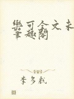 乐可全文未删减笔趣阁