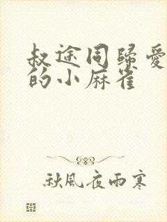 叔途同归爱吃糖的小麻雀