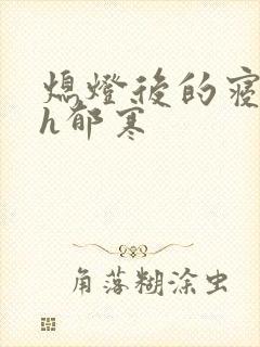 熄灯后的寝室ph郁寒