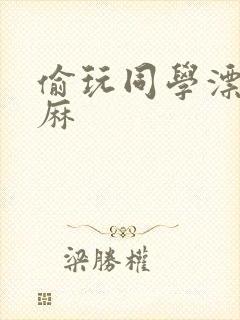 偷玩同学漂亮麻麻封面