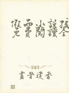 假面小说孩子帮免费阅读全文