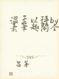 温柔以待by吃素笔趣阁全文免费阅读封面