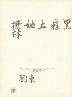 撩她上瘾黑暗森林