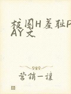 校园H羞耻PLAY文封面