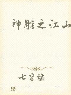 神雕之江山美人封面