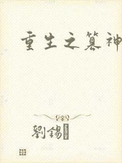 重生之篡神封面